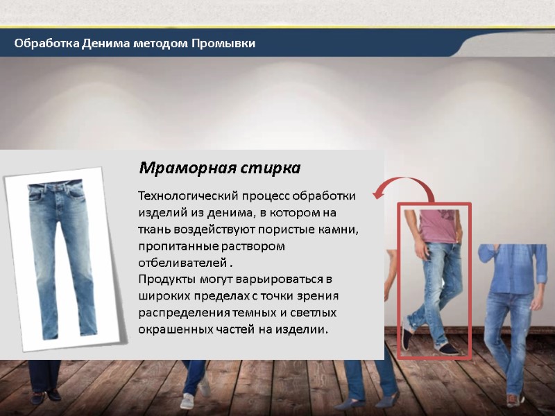 Обработка Денима методом Промывки Мраморная стирка Технологический процесс обработки изделий из денима, в котором